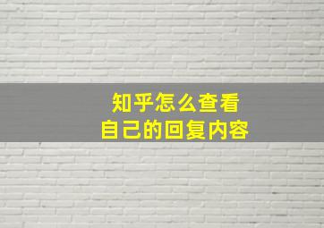 知乎怎么查看自己的回复内容