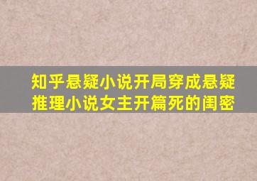 知乎悬疑小说开局穿成悬疑推理小说女主开篇死的闺密