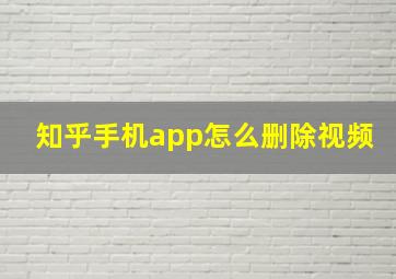 知乎手机app怎么删除视频