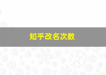 知乎改名次数