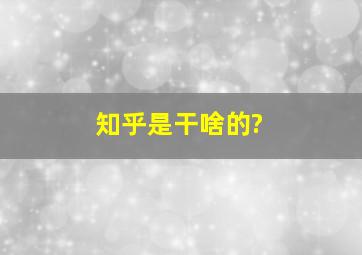 知乎是干啥的?