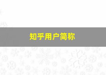 知乎用户简称