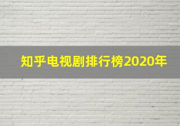 知乎电视剧排行榜2020年