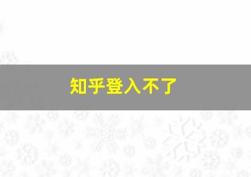 知乎登入不了