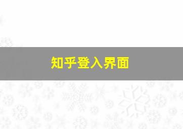 知乎登入界面