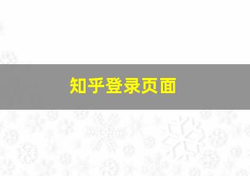 知乎登录页面