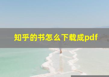 知乎的书怎么下载成pdf