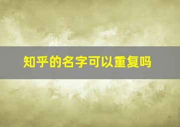 知乎的名字可以重复吗