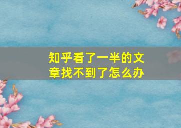 知乎看了一半的文章找不到了怎么办