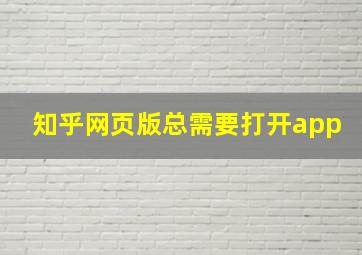 知乎网页版总需要打开app