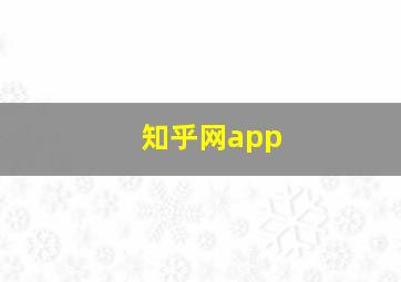 知乎网app