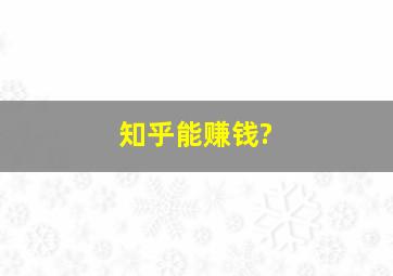 知乎能赚钱?