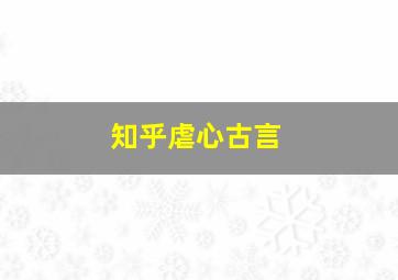 知乎虐心古言