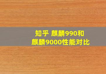 知乎 麒麟990和麒麟9000性能对比