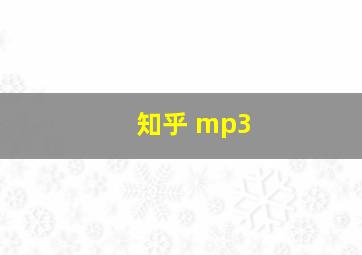 知乎 mp3