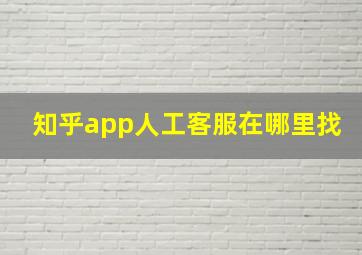 知乎app人工客服在哪里找