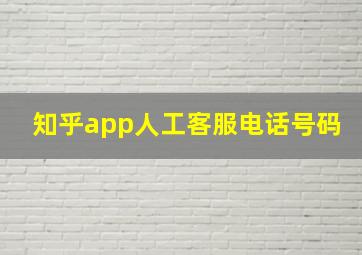 知乎app人工客服电话号码