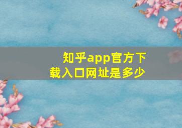 知乎app官方下载入口网址是多少