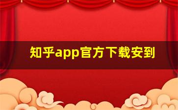 知乎app官方下载安到