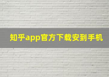 知乎app官方下载安到手机