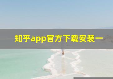 知乎app官方下载安装一