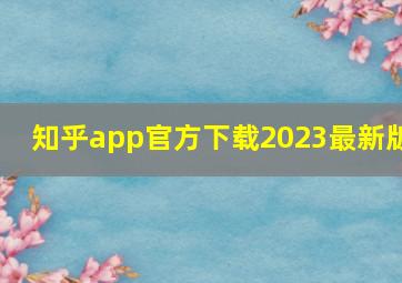 知乎app官方下载2023最新版