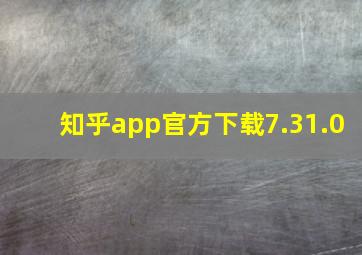 知乎app官方下载7.31.0