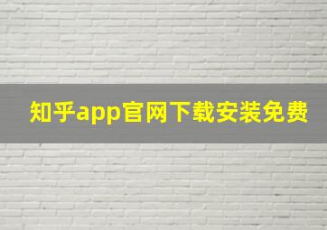 知乎app官网下载安装免费