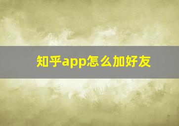 知乎app怎么加好友