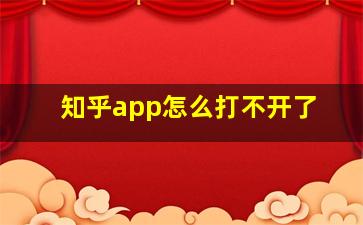 知乎app怎么打不开了