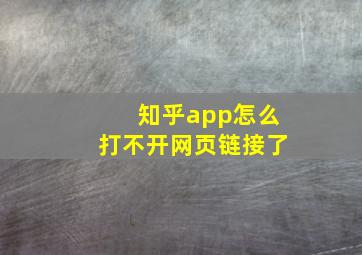 知乎app怎么打不开网页链接了