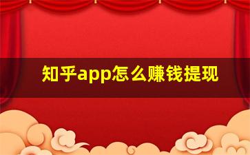 知乎app怎么赚钱提现