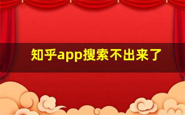 知乎app搜索不出来了