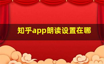 知乎app朗读设置在哪