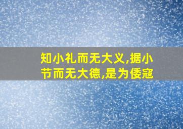 知小礼而无大义,据小节而无大德,是为倭寇