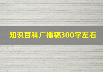 知识百科广播稿300字左右