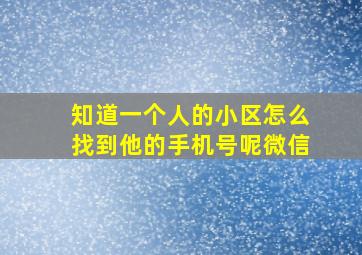 知道一个人的小区怎么找到他的手机号呢微信