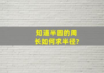 知道半圆的周长如何求半径?