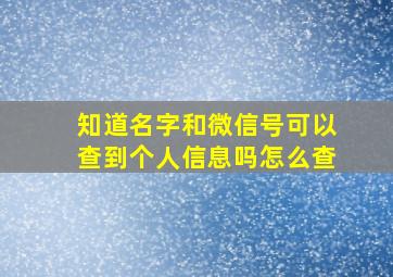 知道名字和微信号可以查到个人信息吗怎么查