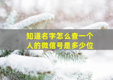 知道名字怎么查一个人的微信号是多少位