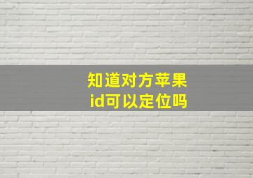 知道对方苹果id可以定位吗