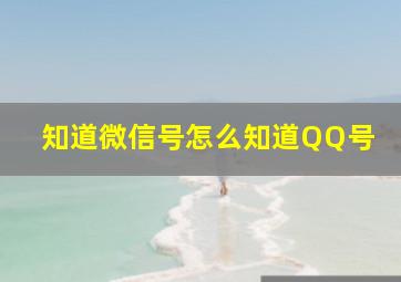 知道微信号怎么知道QQ号