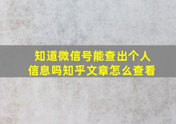 知道微信号能查出个人信息吗知乎文章怎么查看