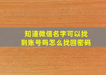 知道微信名字可以找到账号吗怎么找回密码