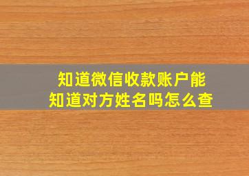 知道微信收款账户能知道对方姓名吗怎么查