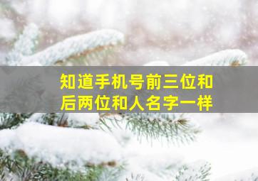 知道手机号前三位和后两位和人名字一样