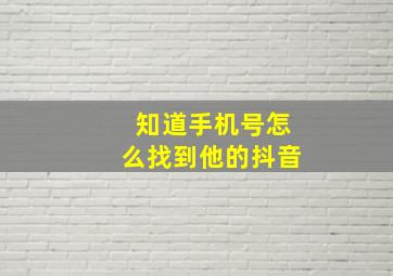 知道手机号怎么找到他的抖音