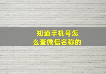 知道手机号怎么查微信名称的