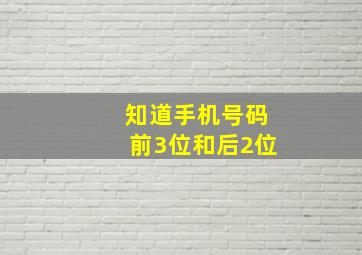 知道手机号码前3位和后2位