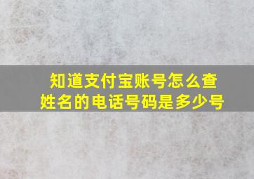 知道支付宝账号怎么查姓名的电话号码是多少号